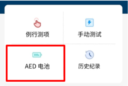 DFS200 APP 上「AED 电池」项目 DFS200 APP 上「AED 电池」项目