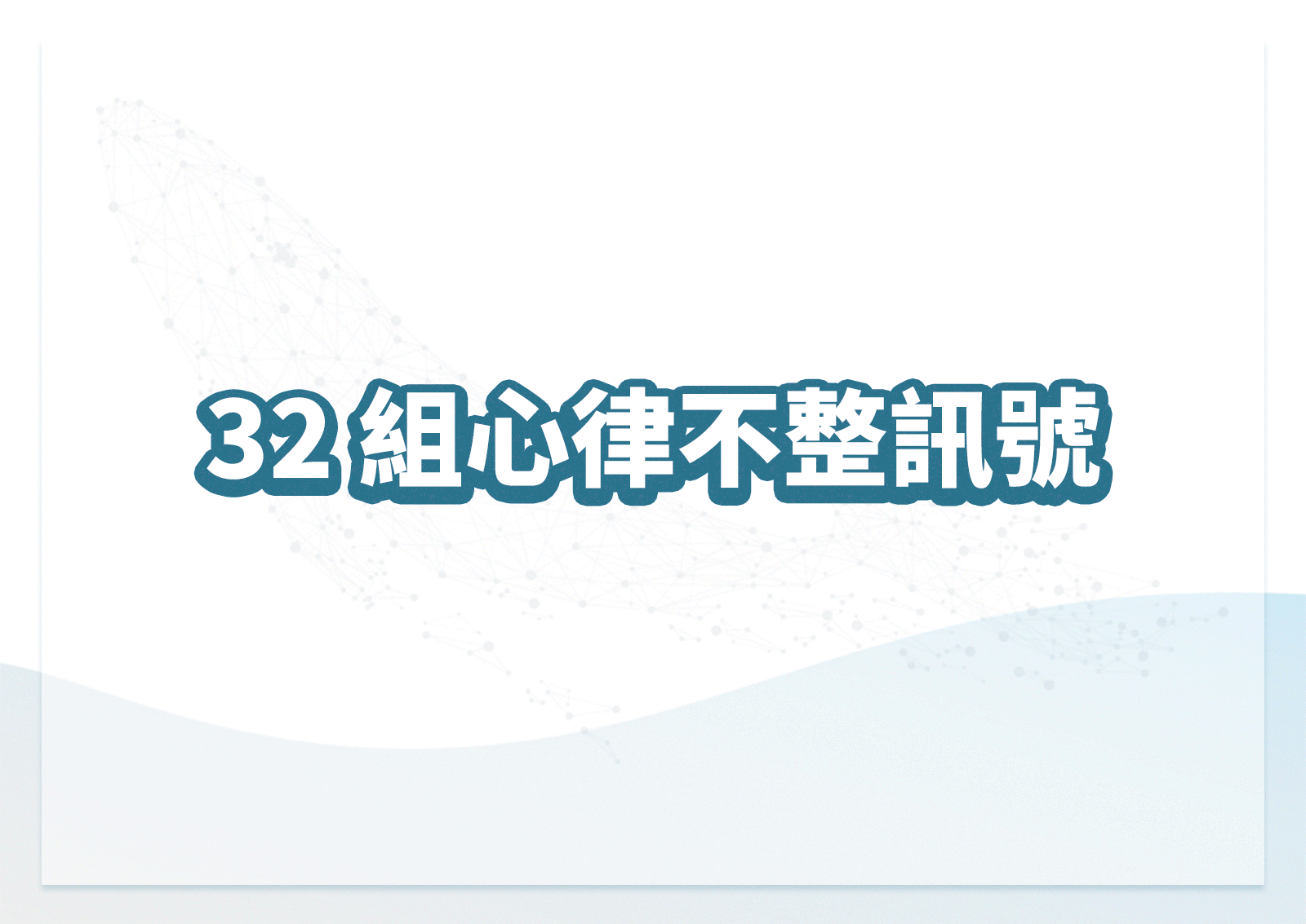 HECG100手持式12導聯心電圖模擬器提供進階心電及疊加訊號