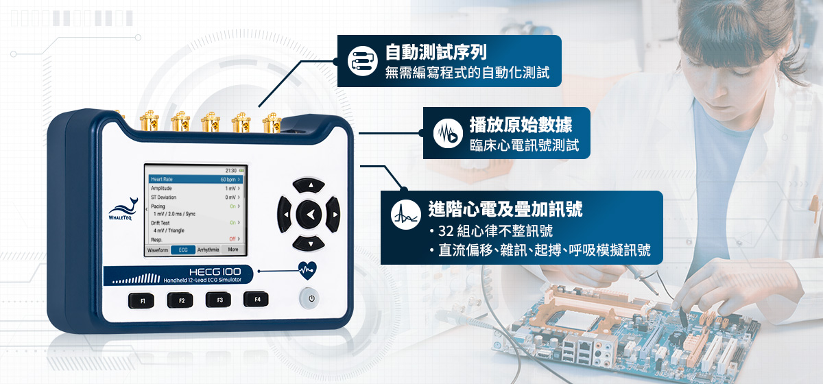 HECG100是專為心電圖研發人員設計的快速測試儀