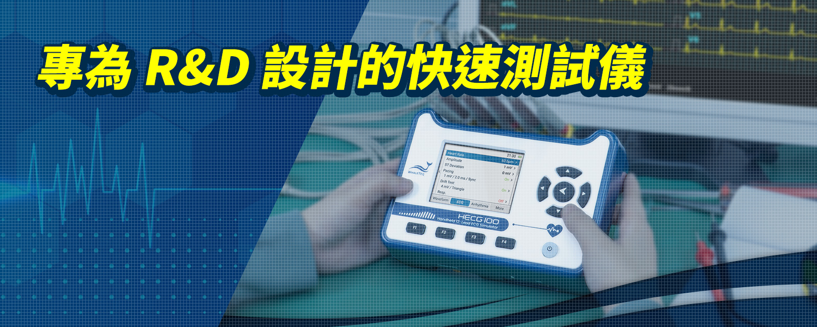 HECG100手持式12導聯心電圖模擬器,專為研發人員設計的ECG快速測試儀