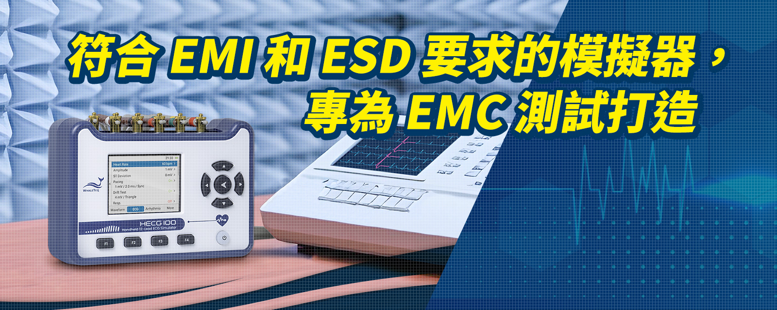 HECG100手持式12導聯心電圖模擬器,符合EMI和ESD要求的合規模擬器