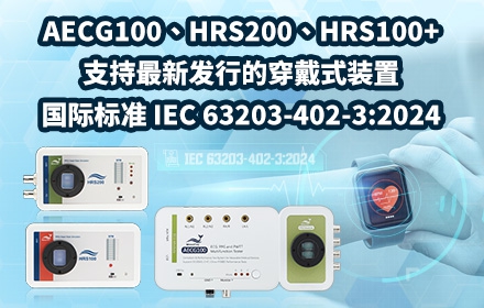 鲸扬科技 AECG100、HRS200、HRS100+ 测试仪器支持最新发行的穿戴式装置国际标准 IEC 63203-402-3:2024