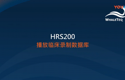 【HRS200】播放临床录制数据库