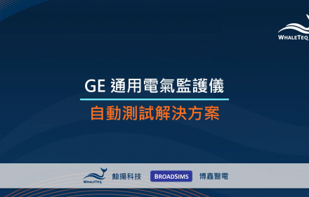 【客戶見證】GE監護儀自動測試方案