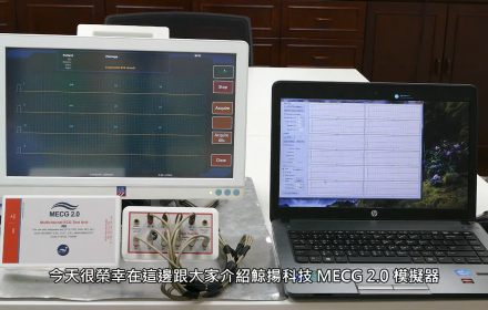 【MECG 2.0】基本功能操作介紹