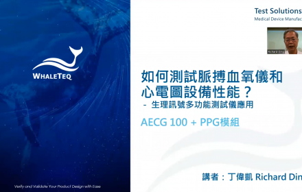 【2022 線上講座】如何測試脈搏血氧儀和心電圖設備性能？ － 生理訊號多功能測試儀應用