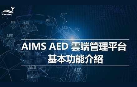 【AED 售後維護系統】操作教學 - 1 AIMS 基本功能介紹